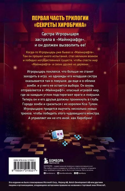 Фотография книги "Марк Чевертон: Комплект "Майнкрафт. Секреты Хиробрина. Книги 1-3""