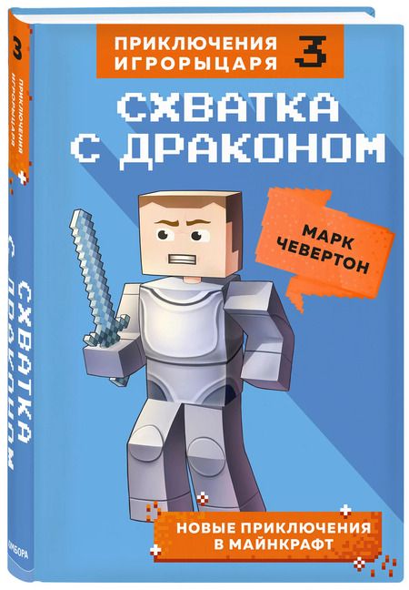 Фотография книги "Марк Чевертон: Схватка с драконом. Книга 3"
