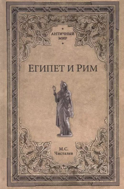 Обложка книги "Марк Чисталев: Египет и Рим"