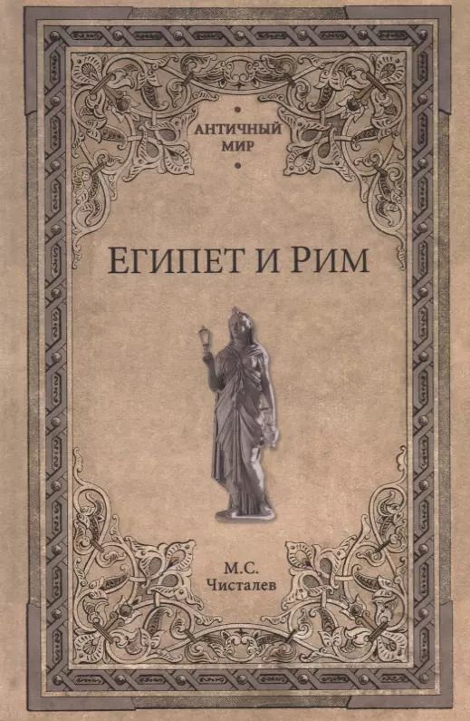 Обложка книги "Марк Чисталев: Египет и Рим"
