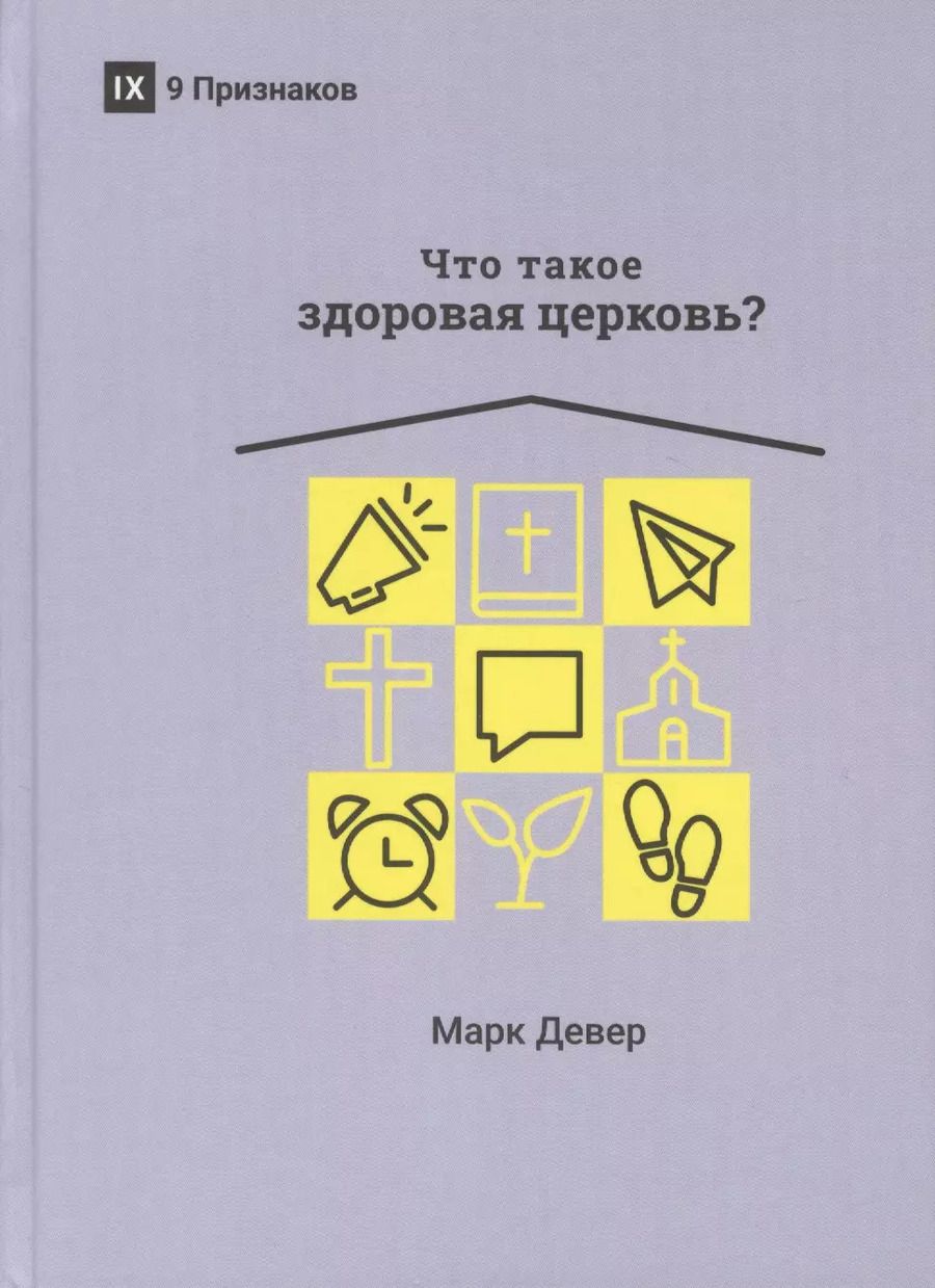 Обложка книги "Марк Девер: ЧТО ТАКОЕ ЗДОРОВАЯ ЦЕРКОВЬ?"