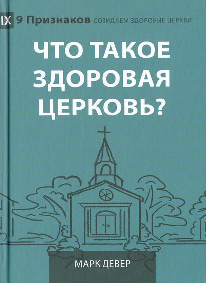 Обложка книги "Марк Девер: Что такое здоровая церковь?"