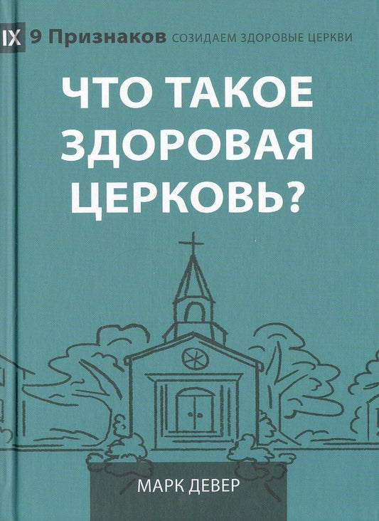 Обложка книги "Марк Девер: Что такое здоровая церковь?"