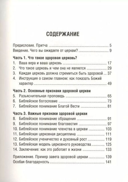 Фотография книги "Марк Девер: ЧТО ТАКОЕ ЗДОРОВАЯ ЦЕРКОВЬ?"