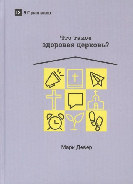 Фотография книги "Марк Девер: ЧТО ТАКОЕ ЗДОРОВАЯ ЦЕРКОВЬ?"