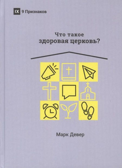 Фотография книги "Марк Девер: ЧТО ТАКОЕ ЗДОРОВАЯ ЦЕРКОВЬ?"