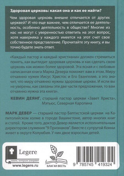 Фотография книги "Марк Девер: Что такое здоровая церковь?"
