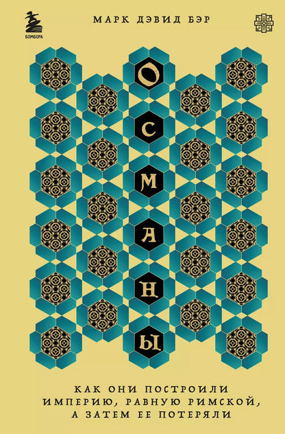 Обложка книги "Марк Дэвид: Османы. Как они построили империю, равную Римской, а затем ее потеряли"