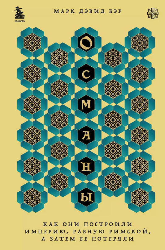 Обложка книги "Марк Дэвид: Османы. Как они построили империю, равную Римской, а затем ее потеряли"