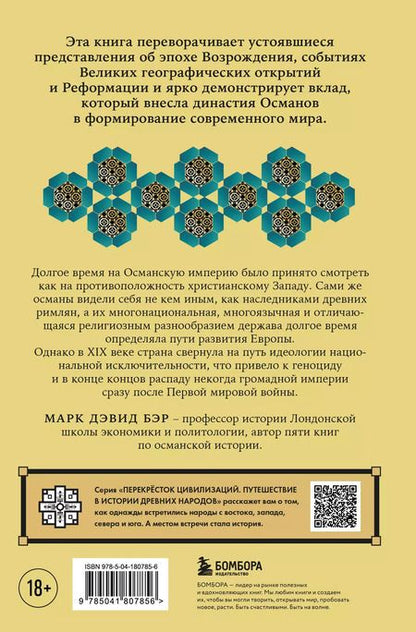 Фотография книги "Марк Дэвид: Османы. Как они построили империю, равную Римской, а затем ее потеряли"