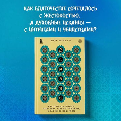 Фотография книги "Марк Дэвид: Османы. Как они построили империю, равную Римской, а затем ее потеряли"