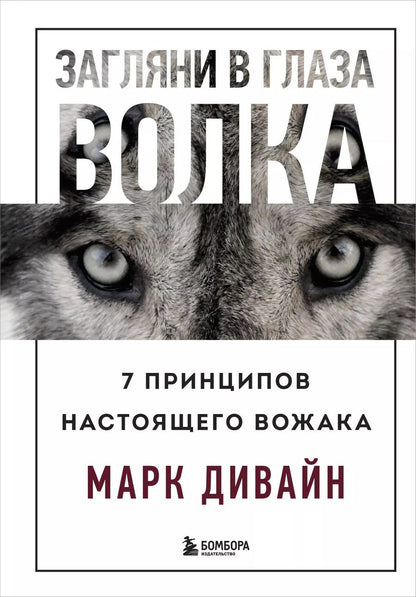 Обложка книги "Марк Дивайн: Загляни в глаза волка. 7 принципов настоящего вожака"