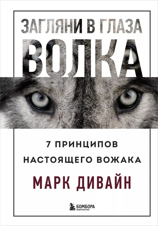 Обложка книги "Марк Дивайн: Загляни в глаза волка. 7 принципов настоящего вожака"