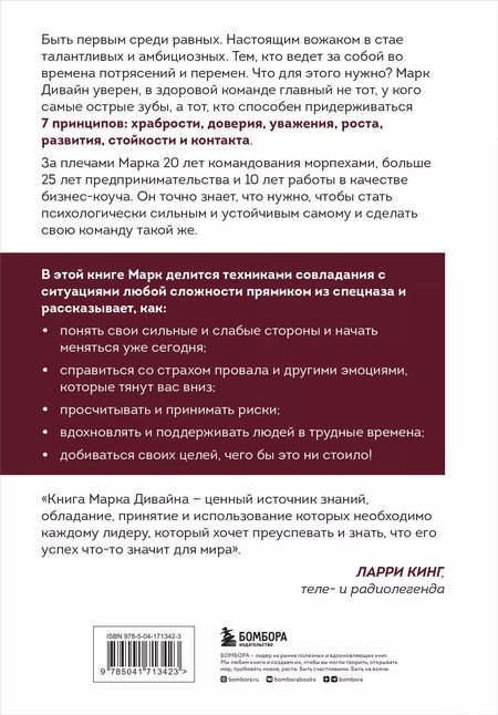 Фотография книги "Марк Дивайн: Загляни в глаза волка. 7 принципов настоящего вожака"
