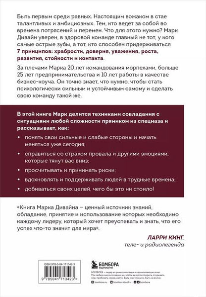 Фотография книги "Марк Дивайн: Загляни в глаза волка. 7 принципов настоящего вожака"