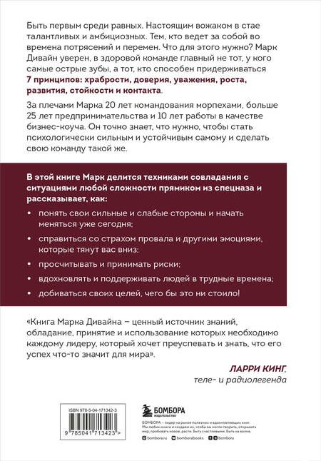 Фотография книги "Марк Дивайн: Загляни в глаза волка. 7 принципов настоящего вожака"