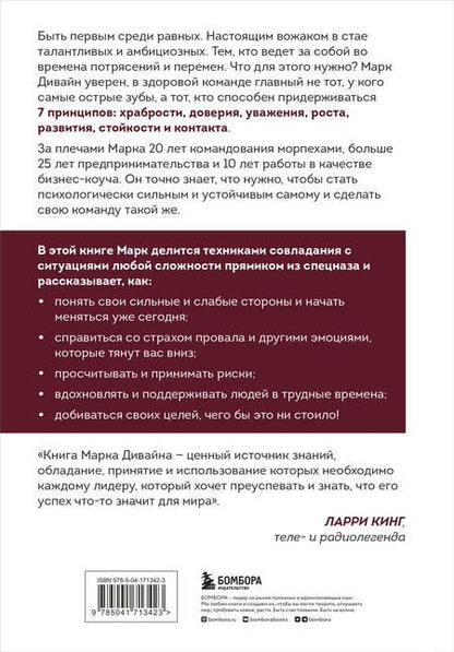 Фотография книги "Марк Дивайн: Загляни в глаза волка. 7 принципов настоящего вожака"