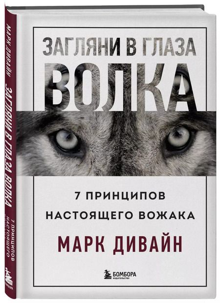 Фотография книги "Марк Дивайн: Загляни в глаза волка. 7 принципов настоящего вожака"