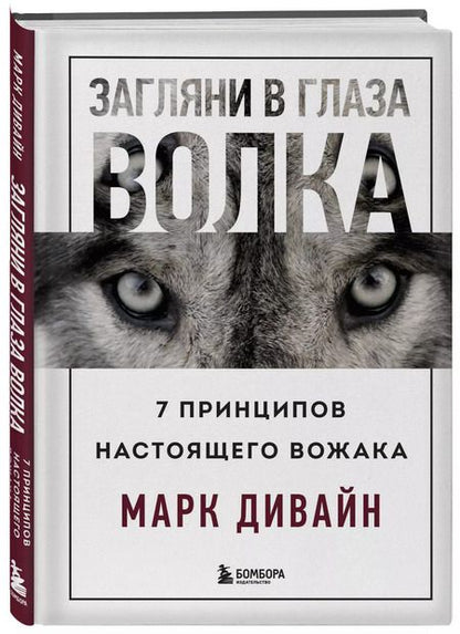 Фотография книги "Марк Дивайн: Загляни в глаза волка. 7 принципов настоящего вожака"