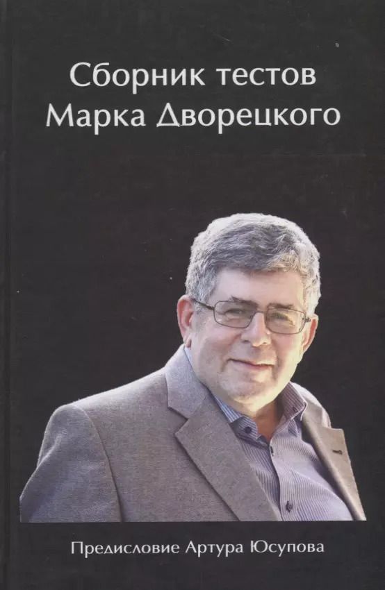 Обложка книги "Марк Дворецкий: Сборник тестов Марка Дворецкого"