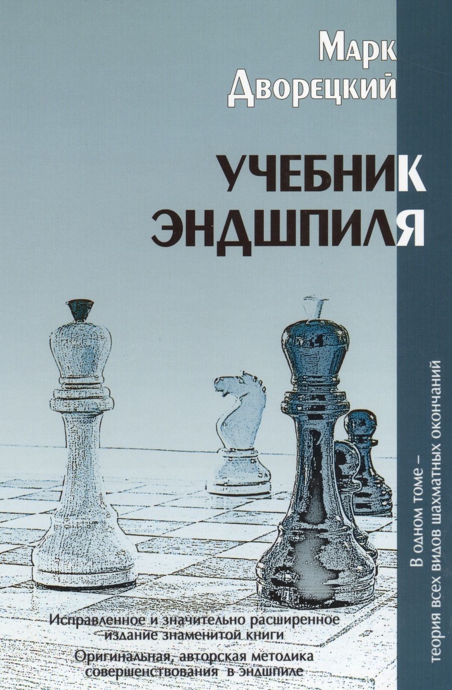 Обложка книги "Марк Дворецкий: Учебник эндшпиля"