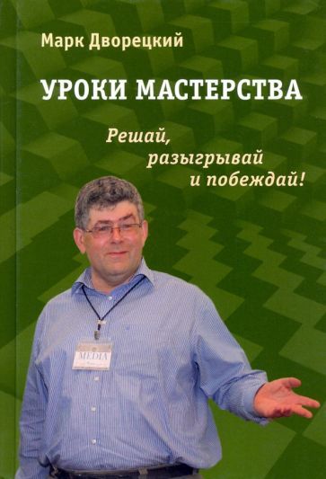 Обложка книги "Марк Дворецкий: Уроки мастерства. Решай, разыгрывай и побеждай!"