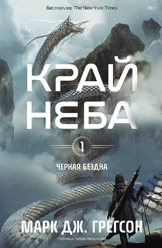 Обложка книги "Марк Дж.: Черная бездна. Том 1. Край неба"