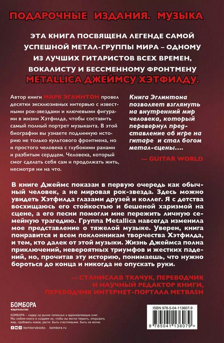 Фотография книги "Марк Эглинтон: So let it be written: подлинная биография фронтмена Metallica Джеймса Хэтфилда"