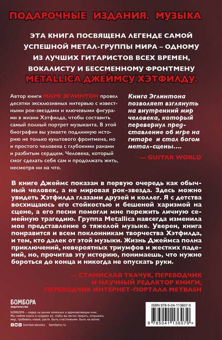 Фотография книги "Марк Эглинтон: So let it be written: подлинная биография фронтмена Metallica Джеймса Хэтфилда"