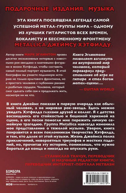 Фотография книги "Марк Эглинтон: So let it be written: подлинная биография фронтмена Metallica Джеймса Хэтфилда"