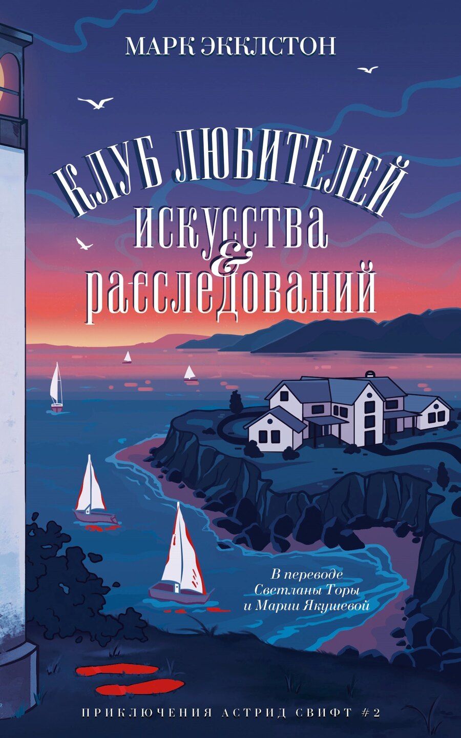 Обложка книги "Марк Экклстон: Клуб любителей искусства и расследований"