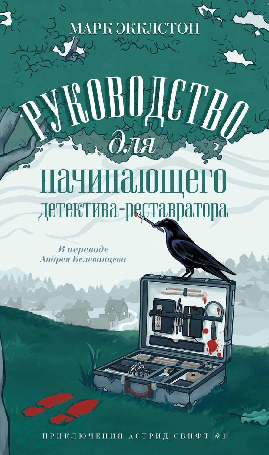Обложка книги "Марк Экклстон: Руководство для начинающего детектива-реставратора"