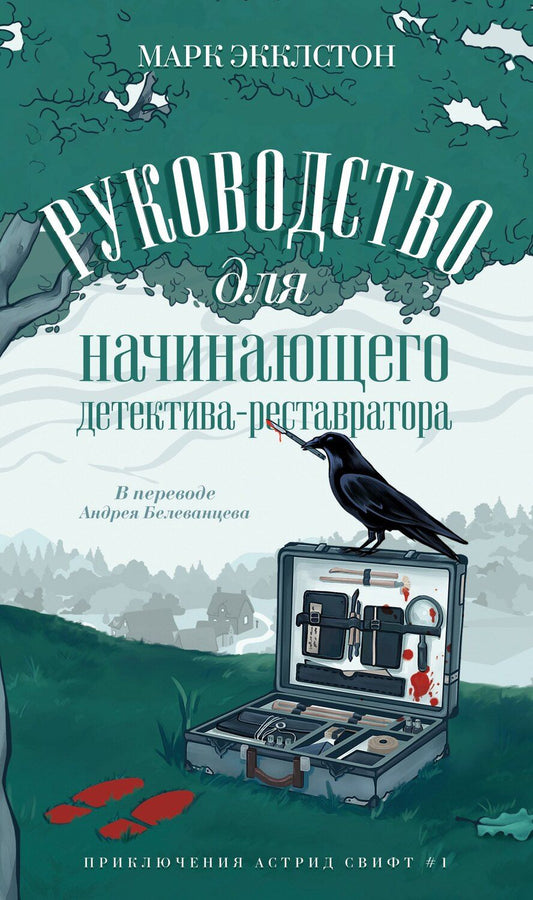 Обложка книги "Марк Экклстон: Руководство для начинающего детектива-реставратора"
