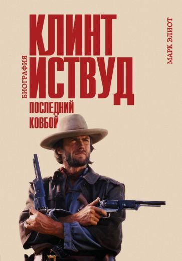 Обложка книги "Марк Элиот: Клинт Иствуд. Последний ковбой. Биография"