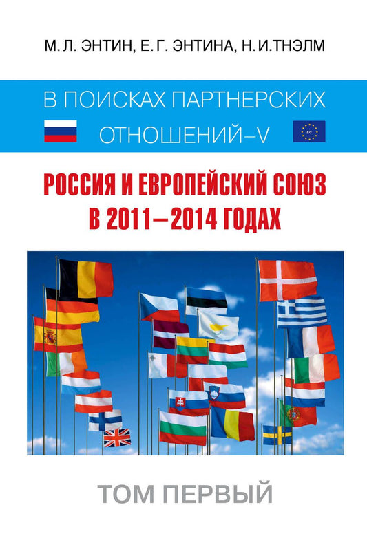 Обложка книги "Марк Энтин: Россия и Европейский Союз в 2011-2014 годах: в поисках партнерских отношений. V. Том 1"