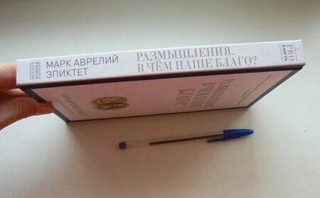 Фотография книги "Марк, Эпиктет: Размышления. В чем наше благо? Готовому перейти Рубикон"