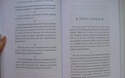 Фотография книги "Марк, Эпиктет: Размышления. В чем наше благо? Готовому перейти Рубикон"