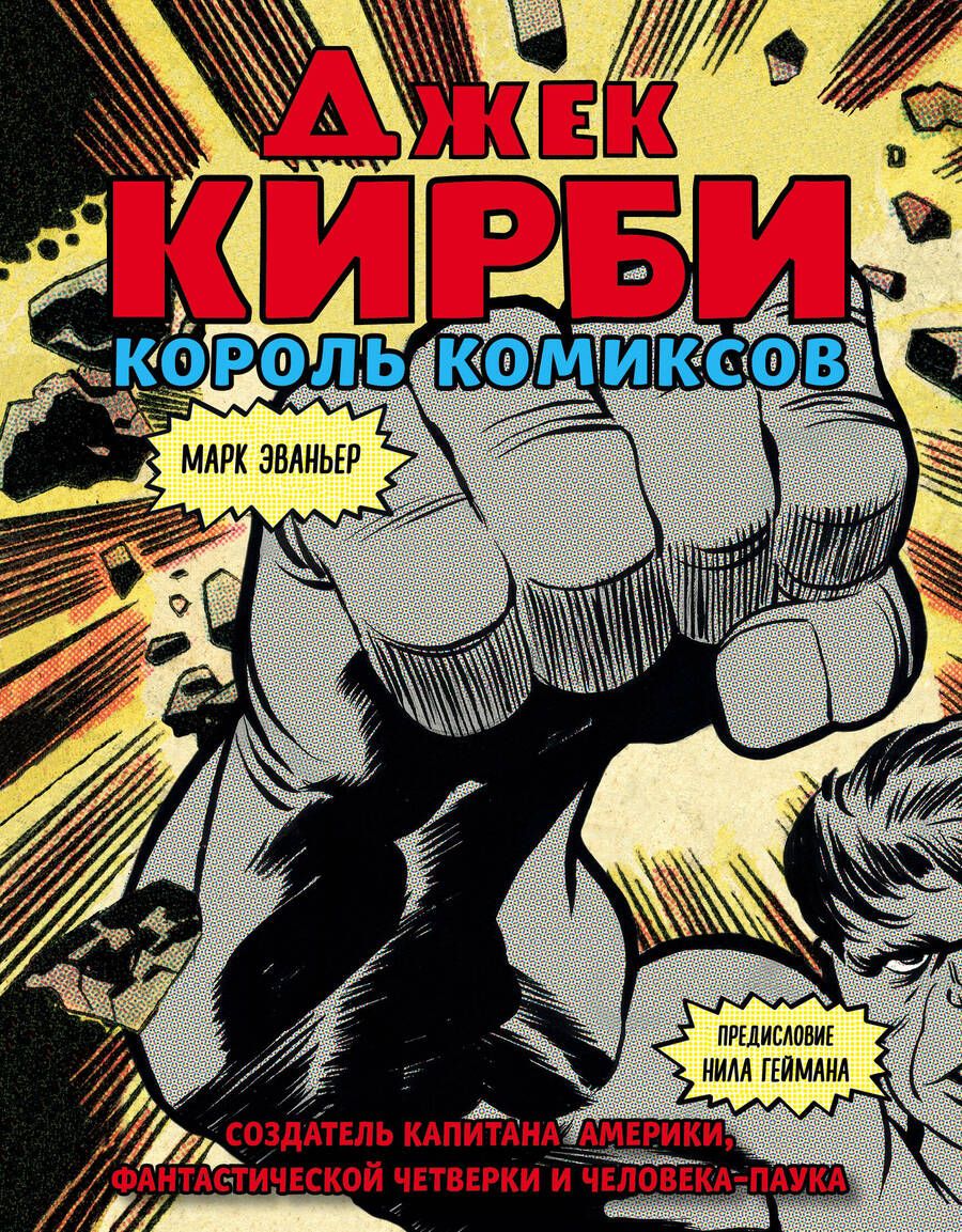 Обложка книги "Марк Эваньер: Джек Кирби. Человек за кулисами. Марвел. Биография"