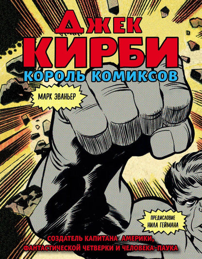 Обложка книги "Марк Эваньер: Джек Кирби. Человек за кулисами. Марвел. Биография"
