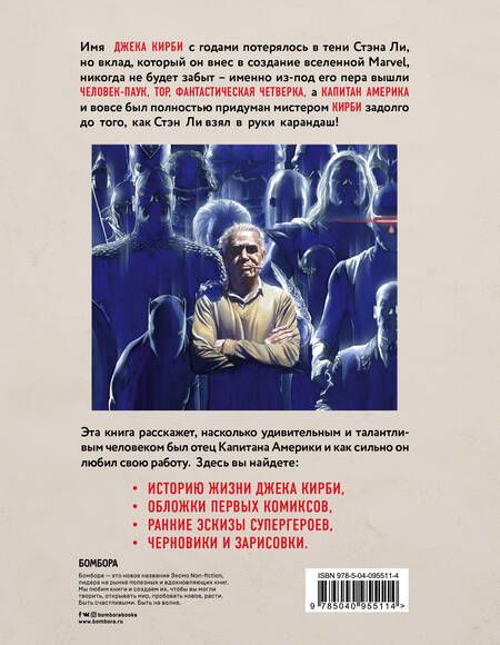 Фотография книги "Марк Эваньер: Джек Кирби. Человек за кулисами. Марвел. Биография"