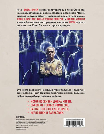 Фотография книги "Марк Эваньер: Джек Кирби. Человек за кулисами. Марвел. Биография"