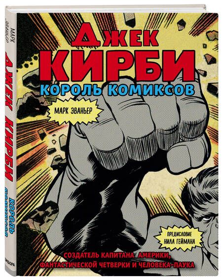Фотография книги "Марк Эваньер: Джек Кирби. Человек за кулисами. Марвел. Биография"