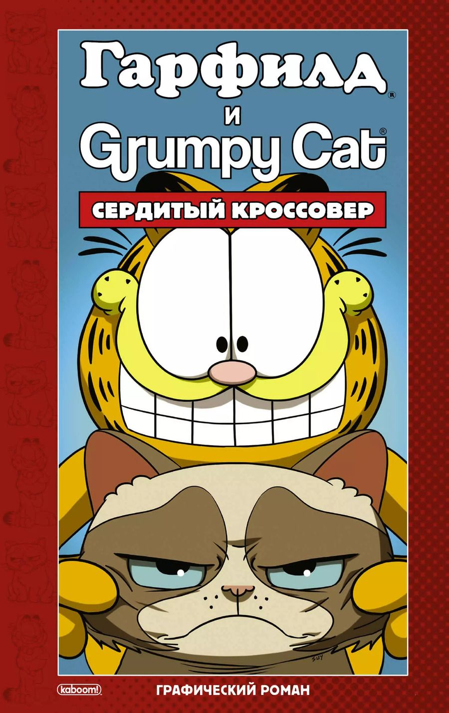 Обложка книги "Марк Эваньер: Гарфилд и Grumpy cat. Сердитый кроссовер"