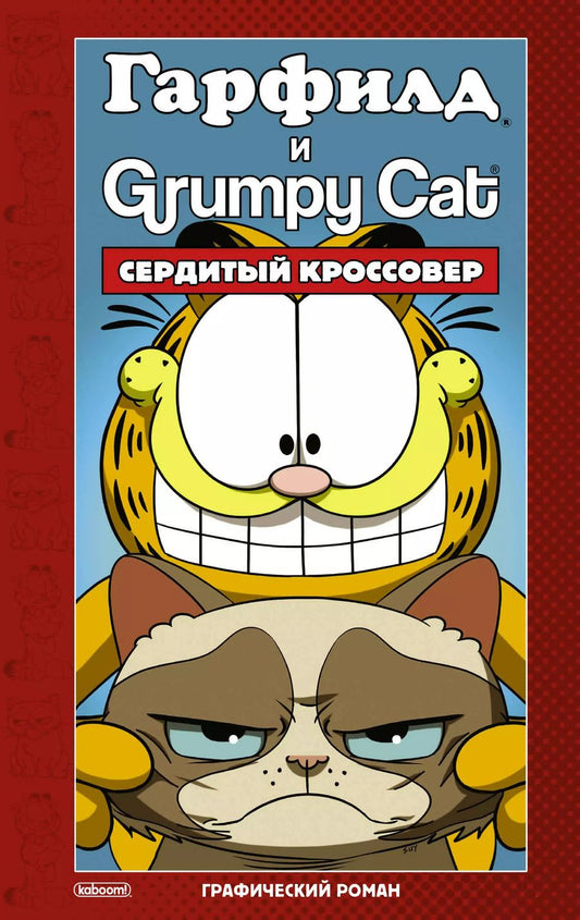 Обложка книги "Марк Эваньер: Гарфилд и Grumpy cat. Сердитый кроссовер"