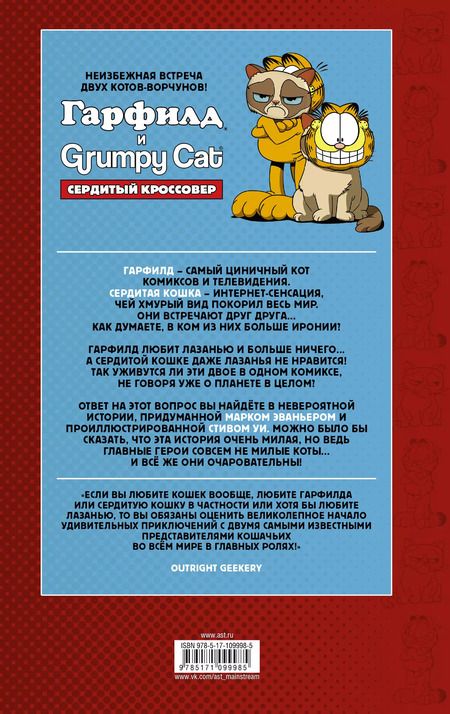 Фотография книги "Марк Эваньер: Гарфилд и Grumpy cat. Сердитый кроссовер"