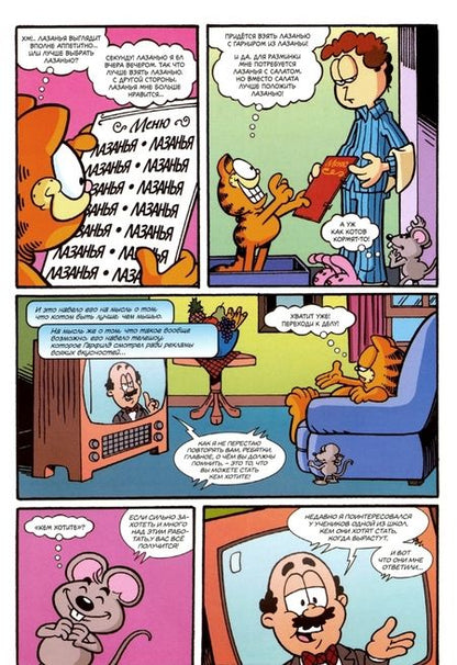 Фотография книги "Марк Эванир: Гарфилд. Том 2"
