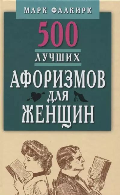 Обложка книги "Марк Фалкирк: 500 лучших афоризмов для женщин.Карманная книга"
