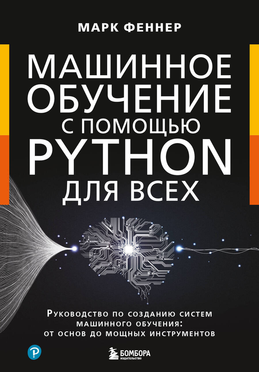 Обложка книги "Марк Феннер: Машинное обучение с помощью Python для всех: руководство по созданию систем машинного обучения: от основ до мощных инструментов"