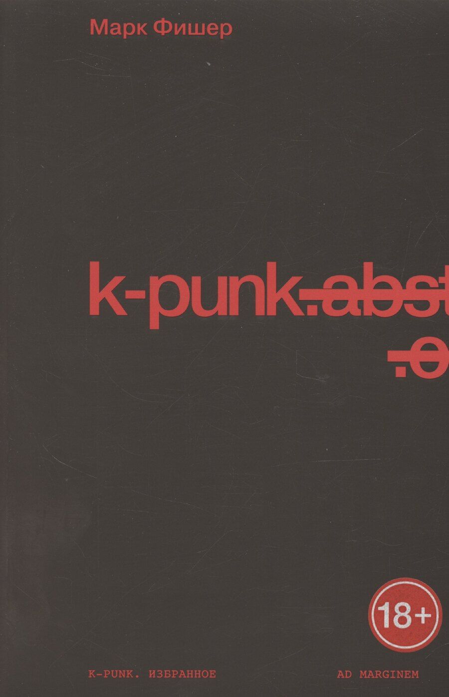 Обложка книги "Марк Фишер: k-punk. Избранное"