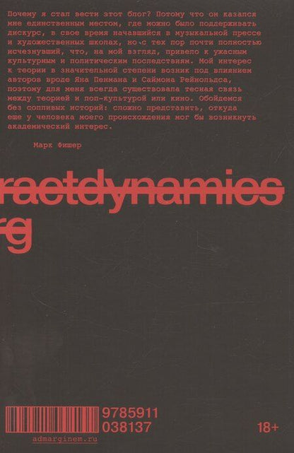 Фотография книги "Марк Фишер: k-punk. Избранное"